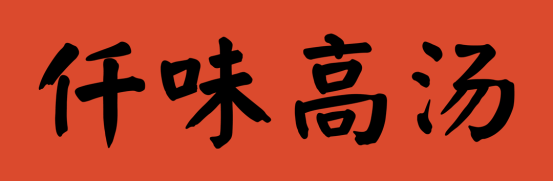 大牌云集！2023餐饮产业展优质参展企业公布(图25)